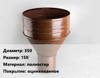 Воронка 350 150 полиэстер оцинкованное